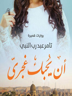 cover image of أن یُحبك غجري